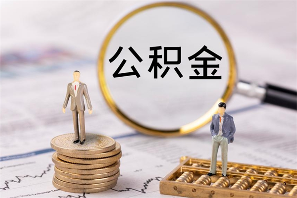 景德镇公积金能取出来多少（公积金可以提取多少钱?）