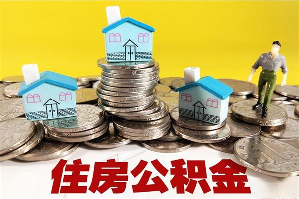 景德镇辞职取住房公积金（辞职如何取住房公积金的钱）