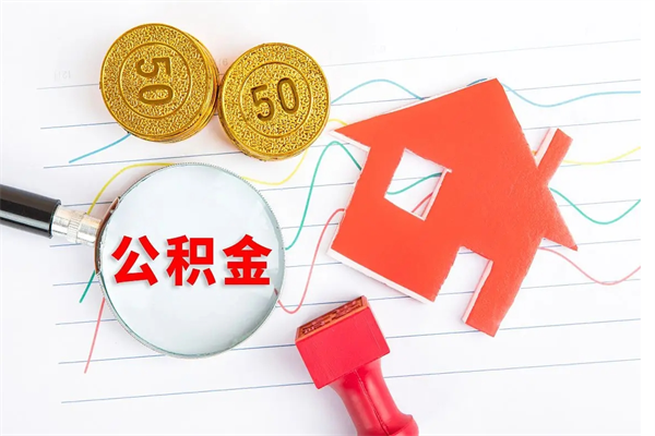 景德镇在职住房公积金怎么领取（在职人员住房公积金怎么提取）