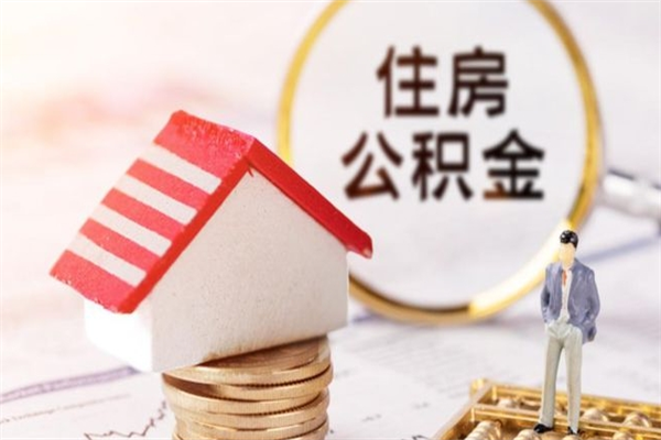 景德镇提封存住房公积金（提取封存住房公积金）