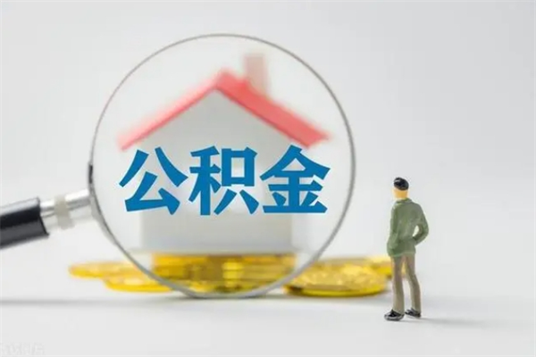 景德镇代取住房公积金资料（代取公积金需要本人去嘛）